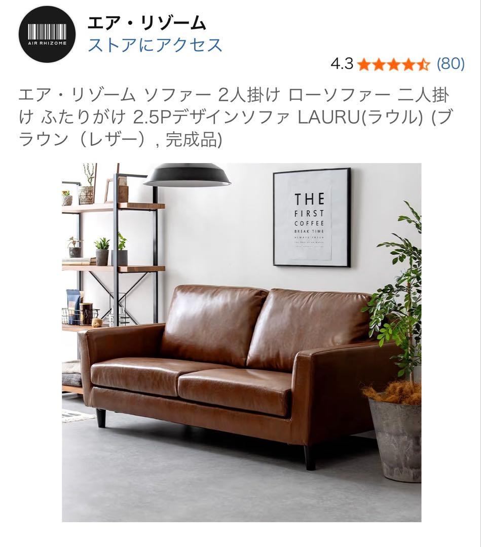 【美品】エア・リゾーム LAURU 2人掛けソファ ブラウン　3年間使用