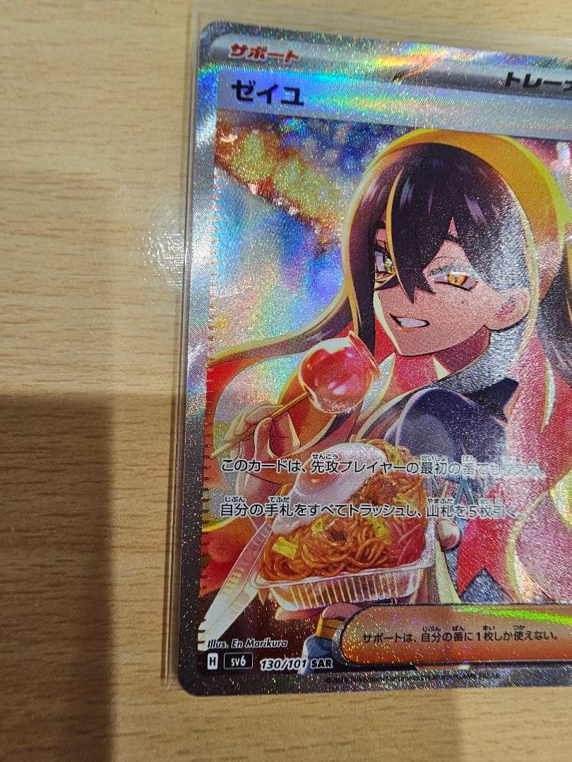 ゼイユ SAR SV6 変幻の仮面 130/101 ポケモンカード