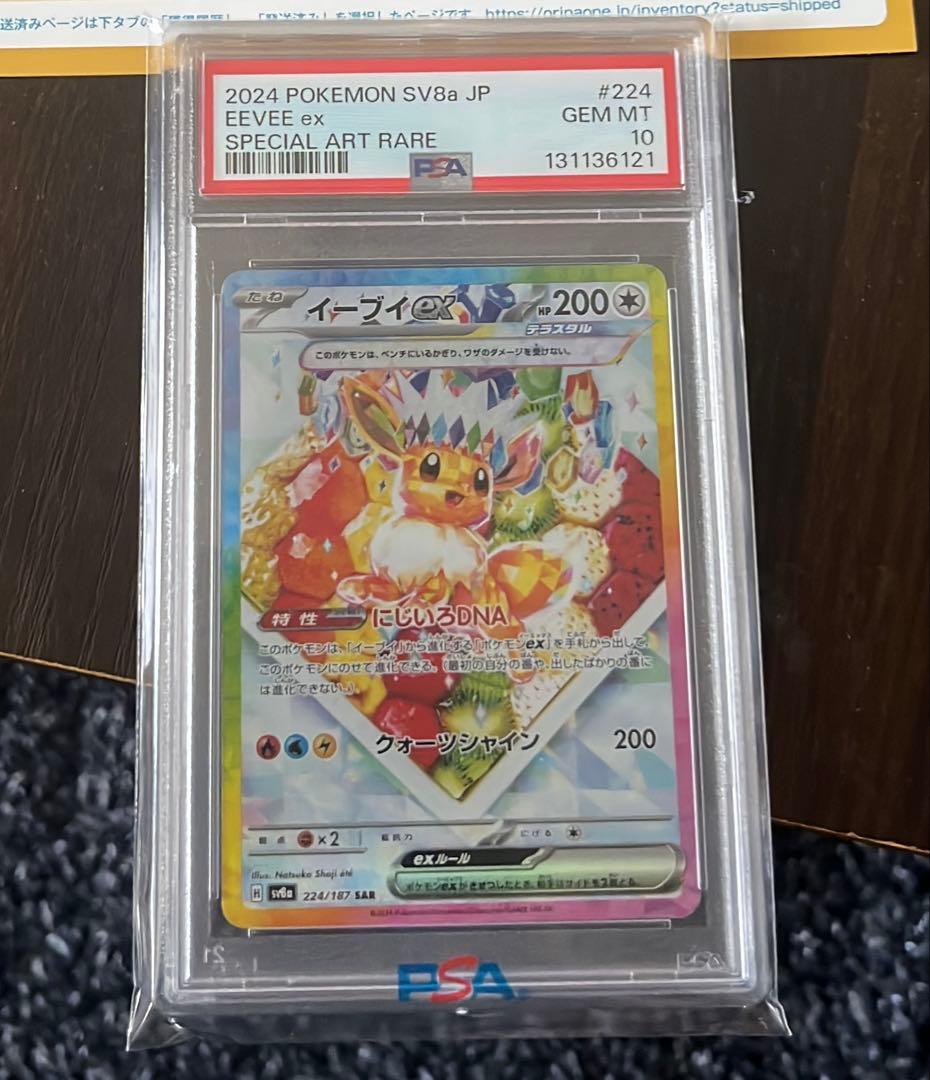 イーブイex PSA10 224/187 SAR