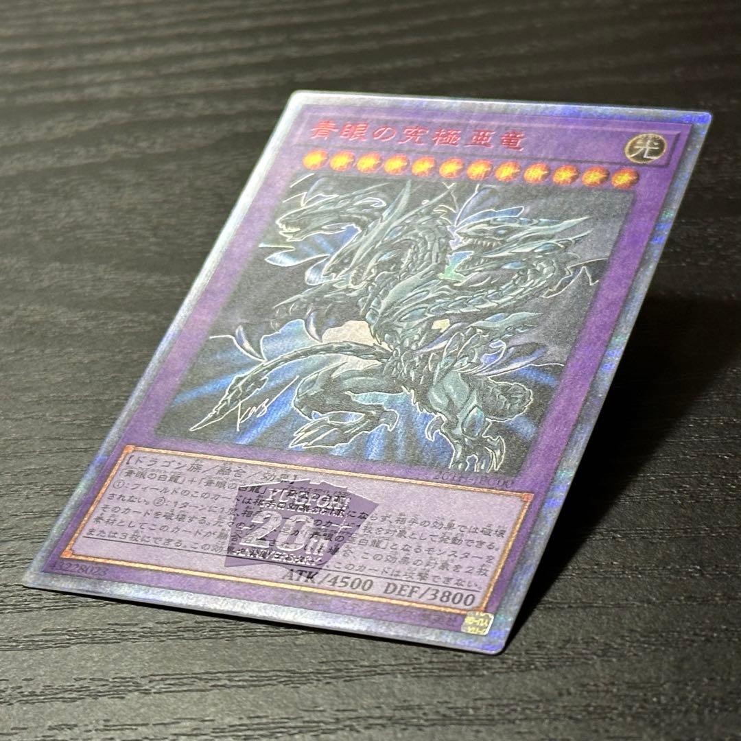 遊戯王 青眼の究極亜龍 20th