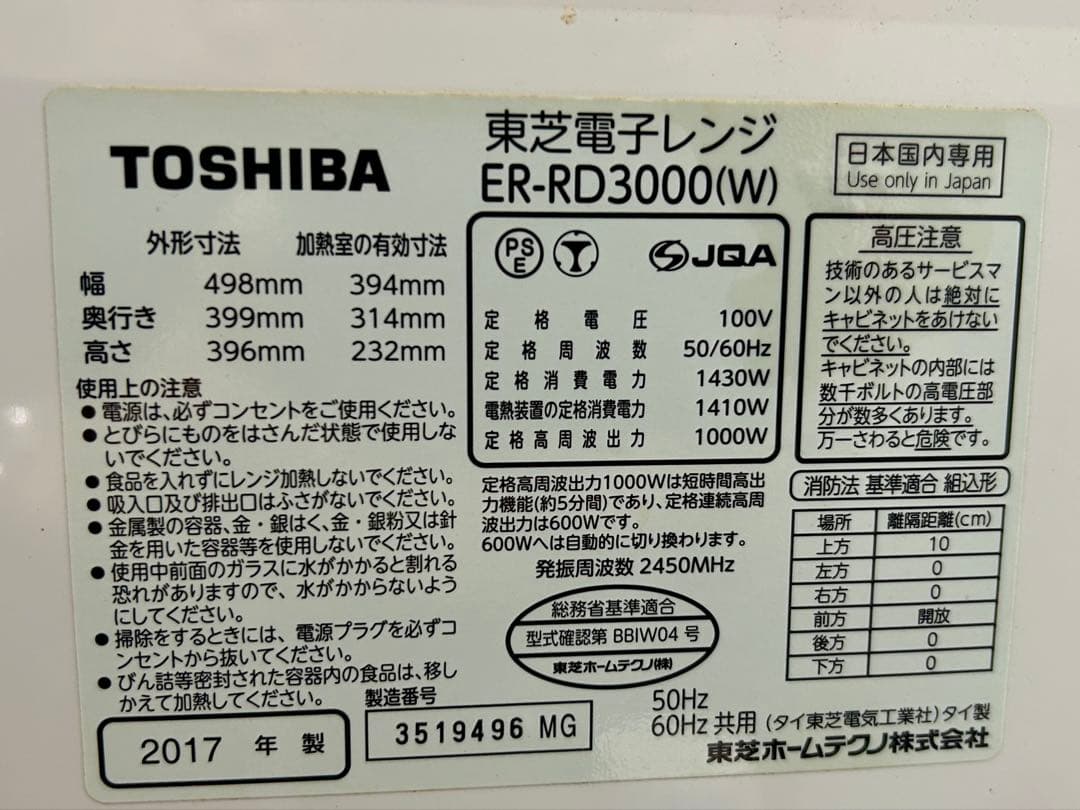 TOSHIBA オーブンレンジ　送料込みER-RD3000 2017年製　中古品