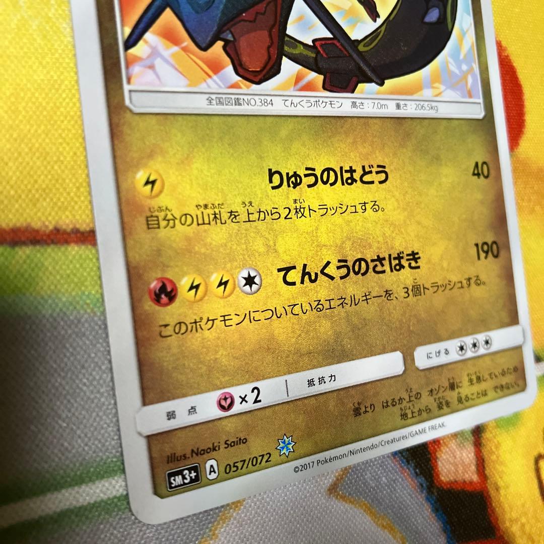 ひかるレックウザ 057/072