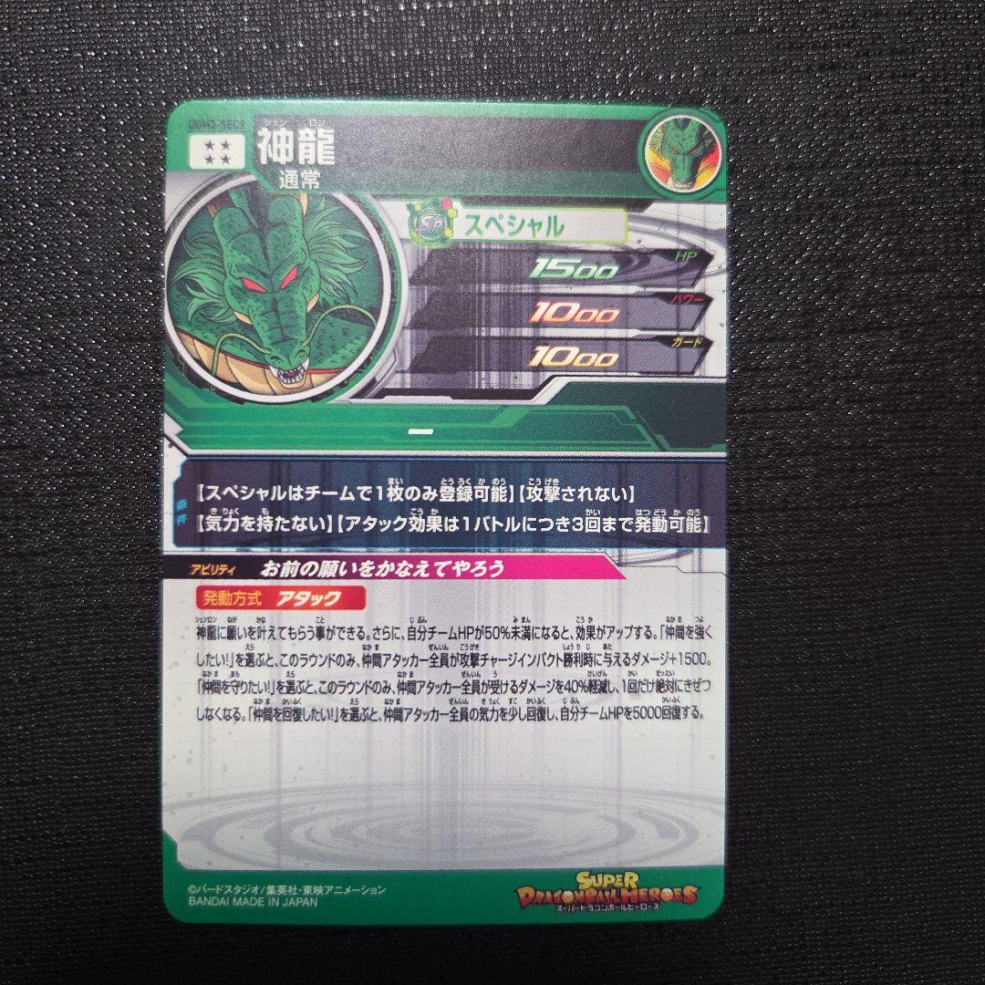 スーパードラゴンボールヒーローズ　UGM3 SEC3 神龍