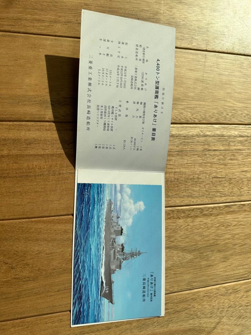 護衛艦ありあけ進水絵葉書