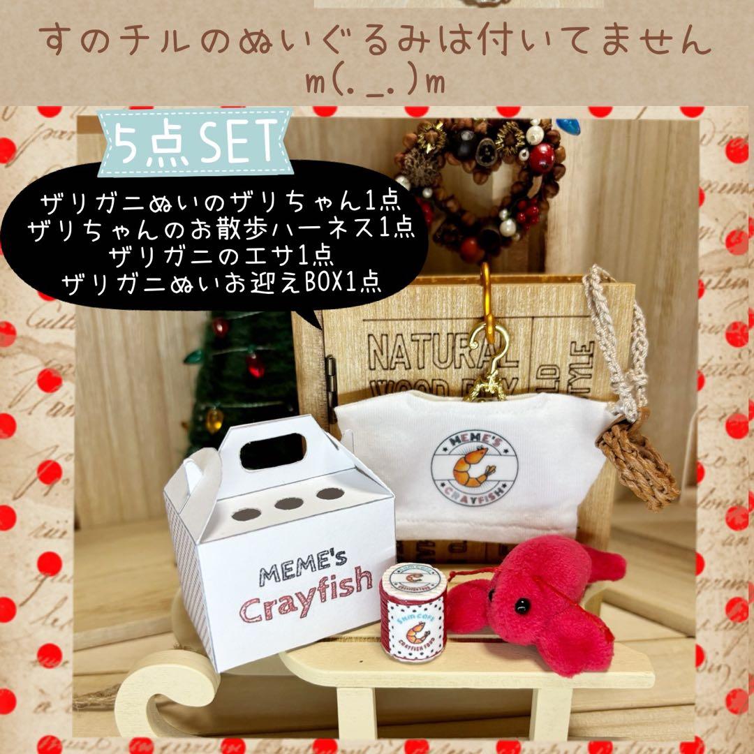 すのチル　服　小物　ザリガニぬいSET　オーダーページ　②
