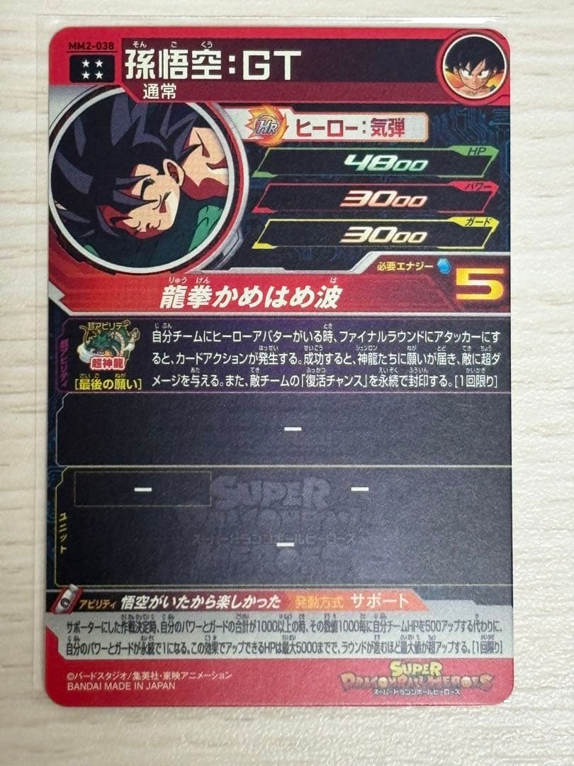 【美品】スーパードラゴンボールヒーローズ　MM2-038 孫悟空：GT