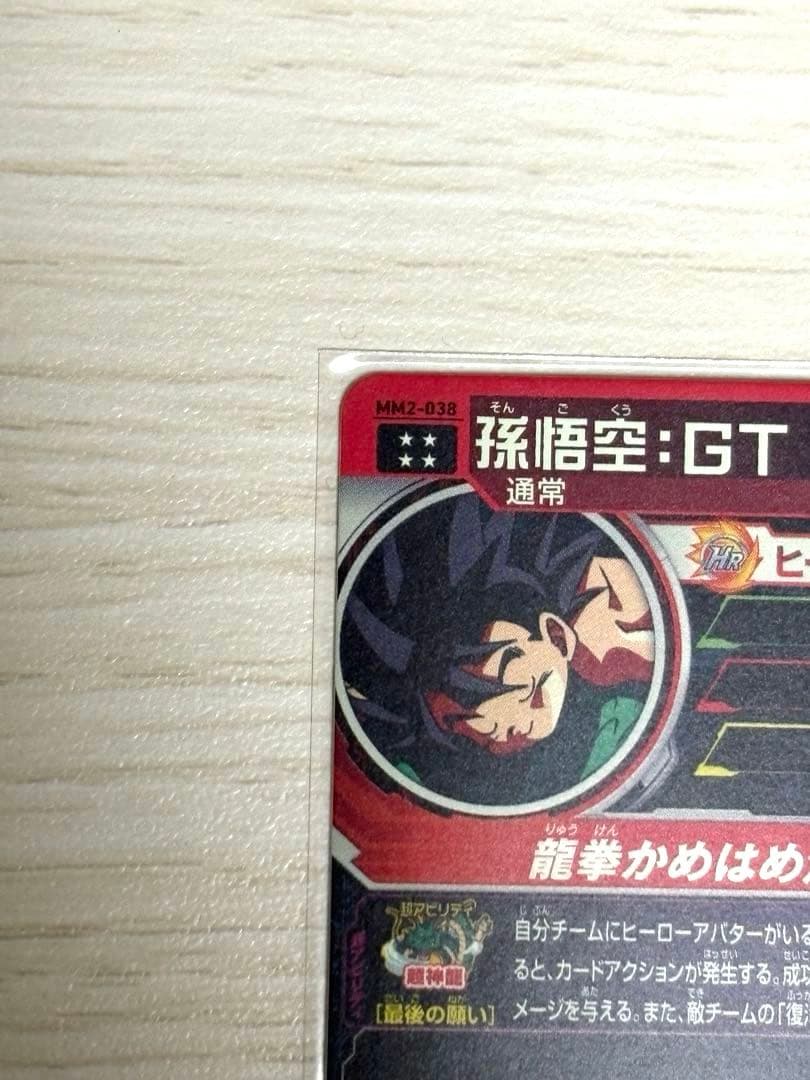 【美品】スーパードラゴンボールヒーローズ　MM2-038 孫悟空：GT