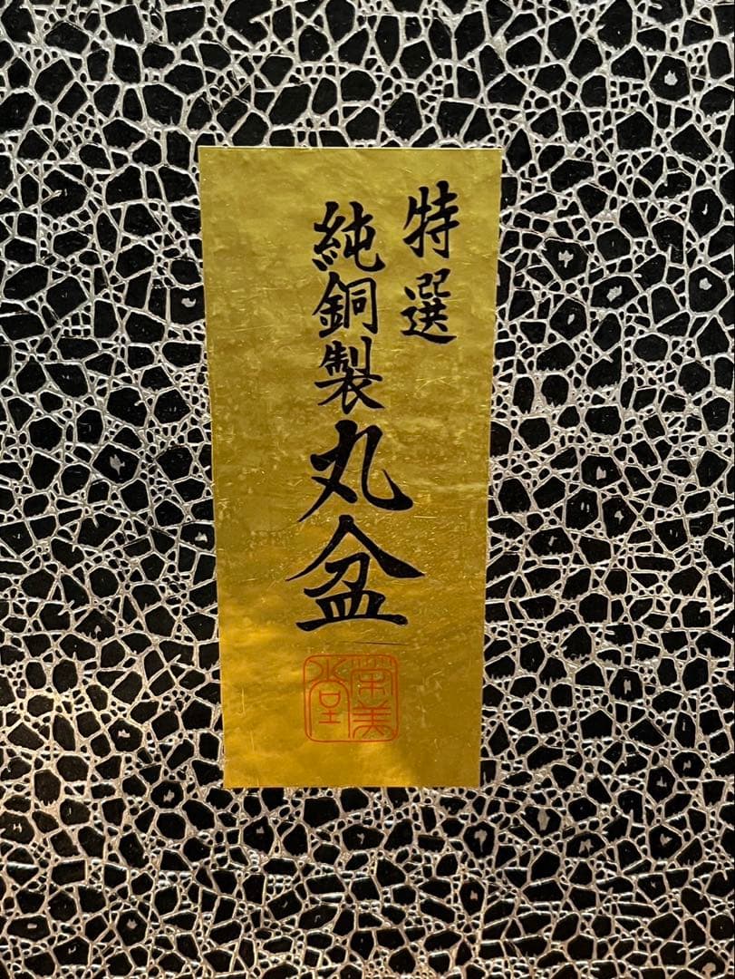 【送料込み】純銅製　丸盆　栄美堂　飾皿　盛皿