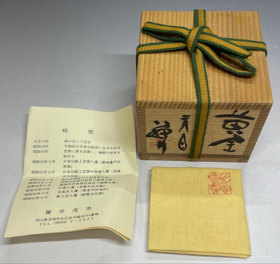 藤井茂男　黄金天目　ぐい呑　共箱　共布　栞 　h7550