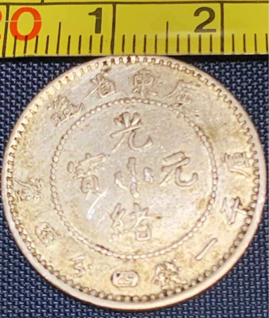 【お値下げしました】光緒元寶／光緒元宝　中国古銭　広東省　庫平一銭四分四厘