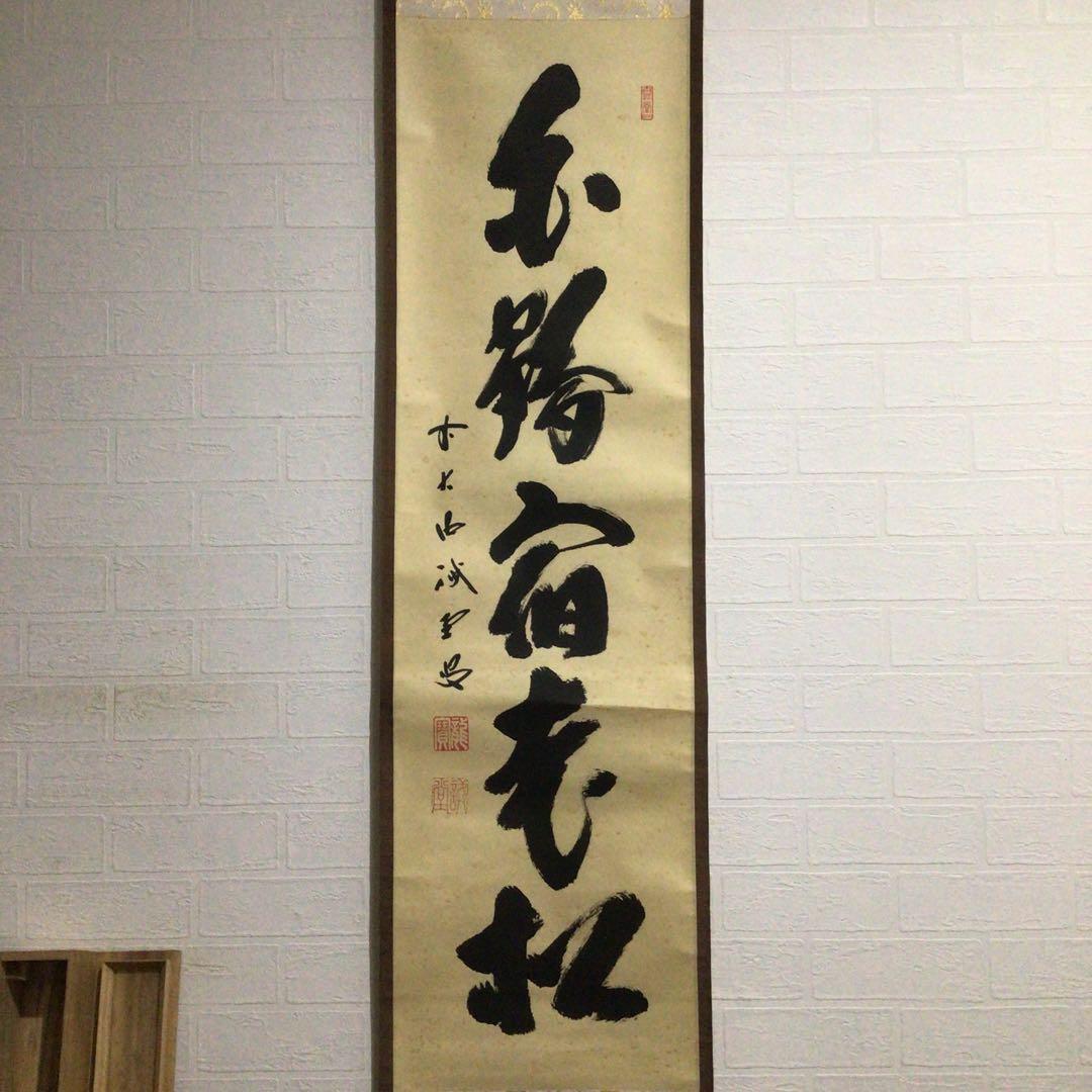 Ｈ７２０　掛軸　大徳寺　藤井誡堂　『白鶴宿老松』　木箱　『真作』　肉筆　一行書