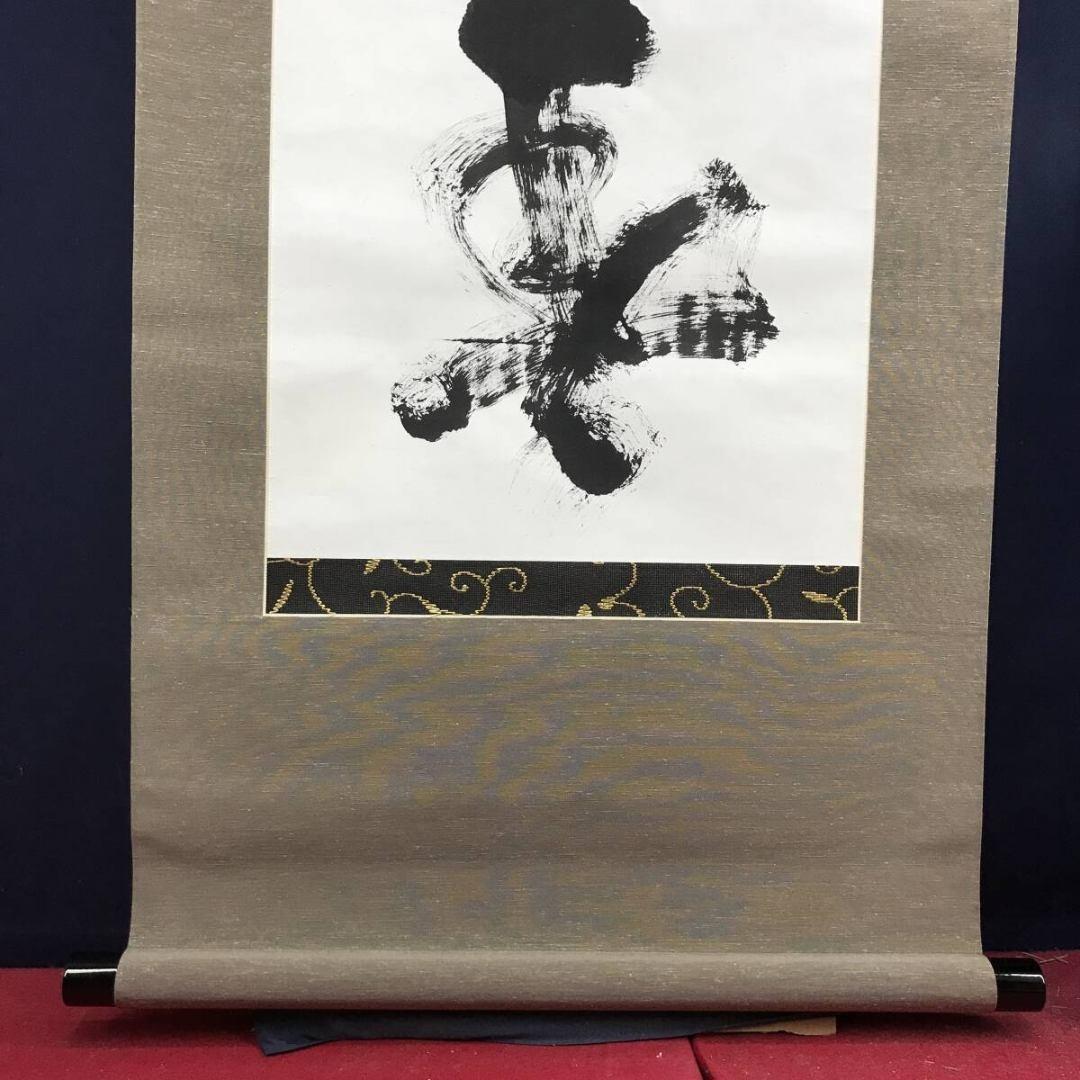 真作/妙心寺管長/花園大学学長/山田無文/花開万国春/掛軸☆宝船☆AK-417