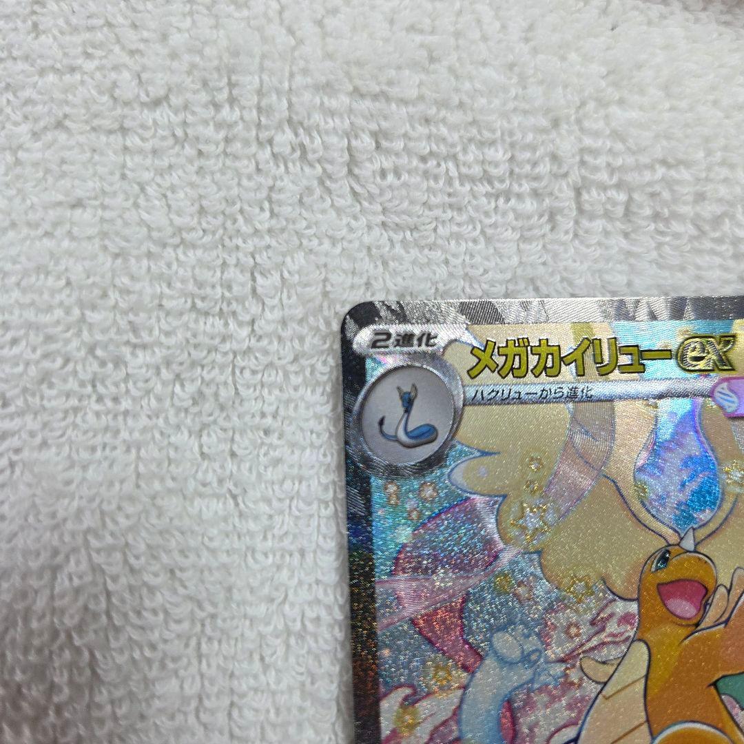 メガカイリューex SAR [M2a 246/193]　ポケモン　カード