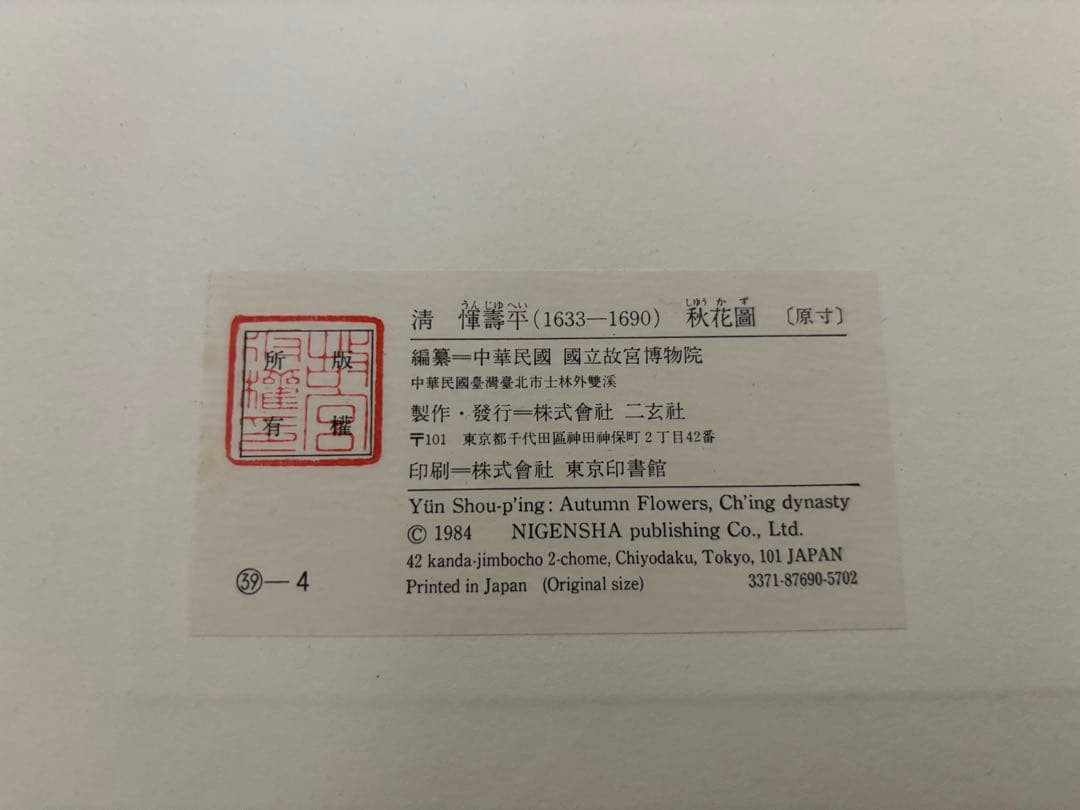 惲 壽平 秋花図（原寸大）水墨画 木製額縁付き　清　中国 二玄社　惲 寿平