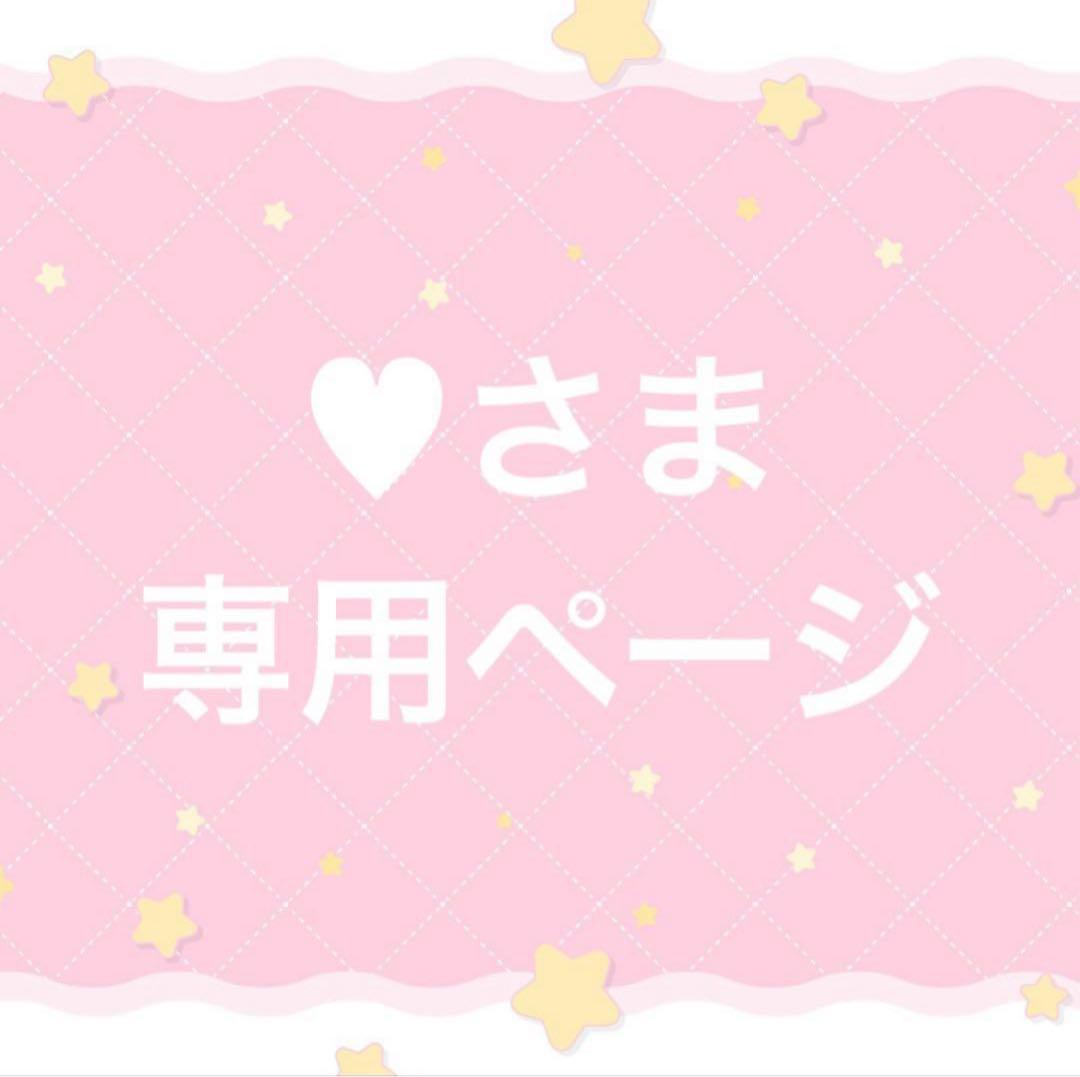 ♥さま専用ページ