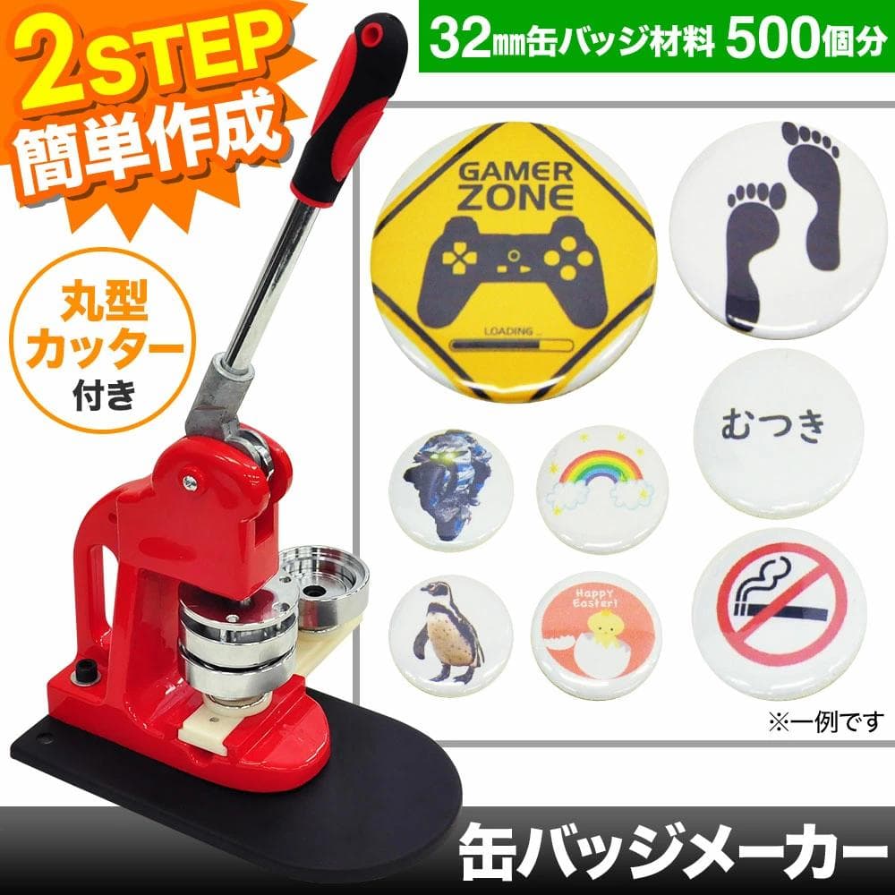 缶バッチマシーン 缶バッジメーカー 32mm バッジ素材500個付き