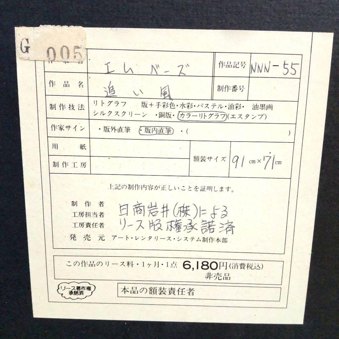 大判絵画■追い風■カラーリトグラフ■海ヨットエムベーズ