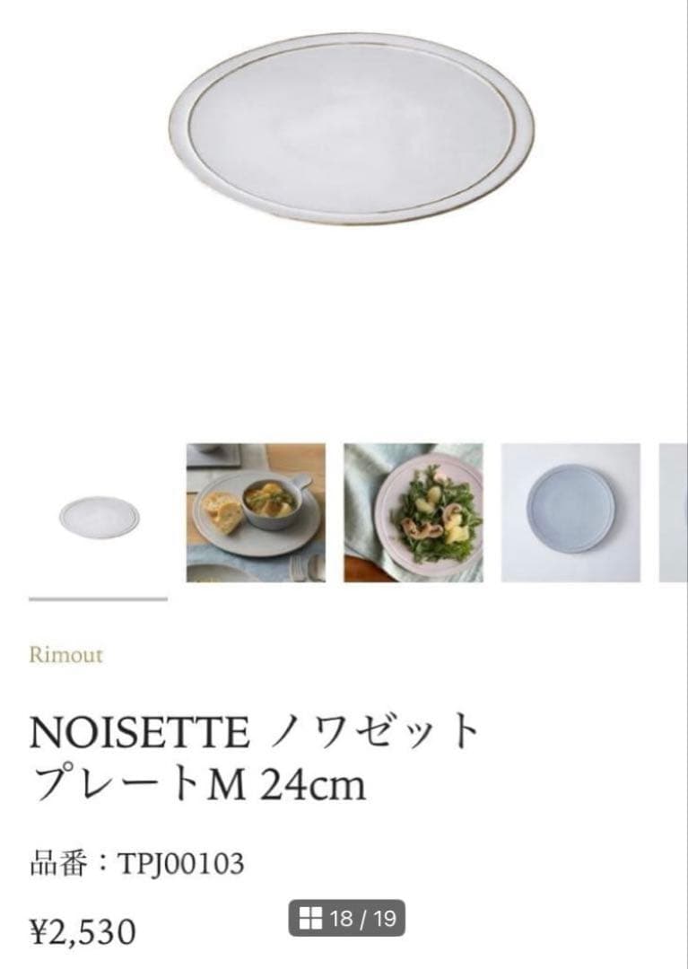 Rimout / リモウト（NOISETTE / ノワゼット）プレートセット