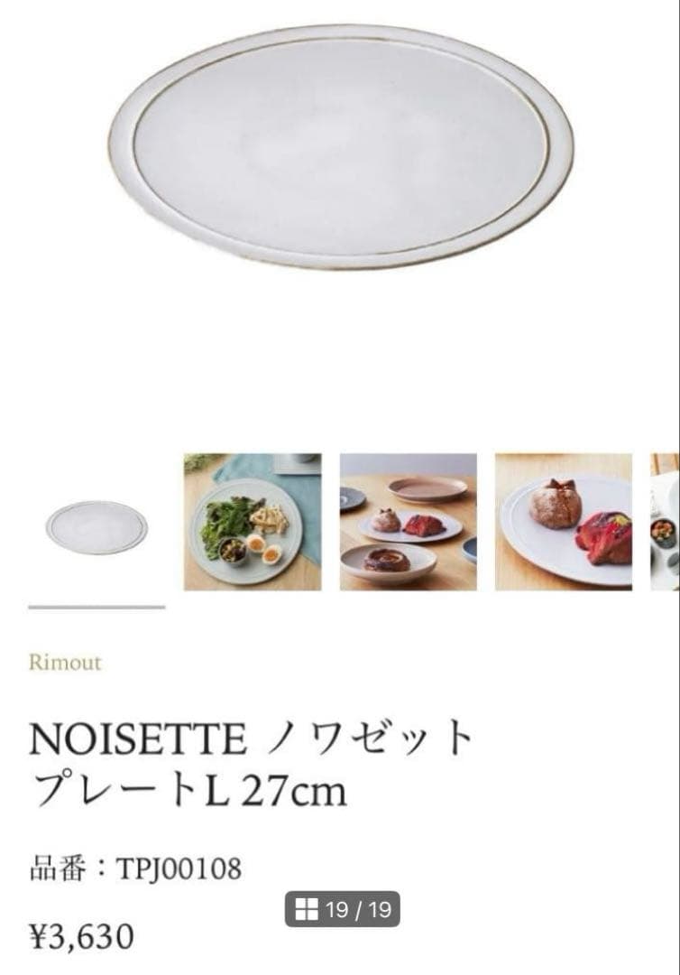 Rimout / リモウト（NOISETTE / ノワゼット）プレートセット