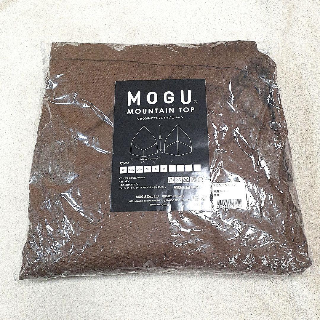 未使用開封品　MOGU マウンテントップ専用カバー　ブラウンとブラックのセット