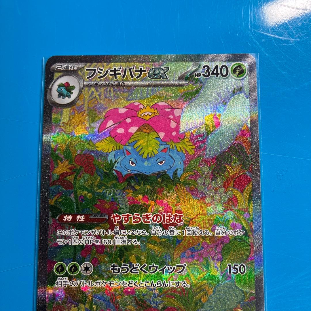 フシギバナex SAR