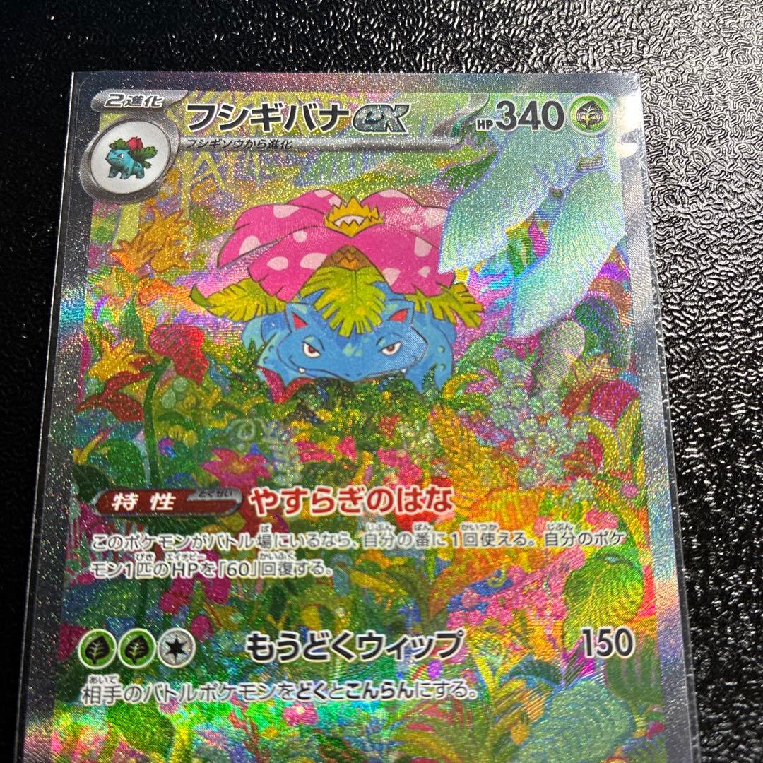 フシギバナex SAR