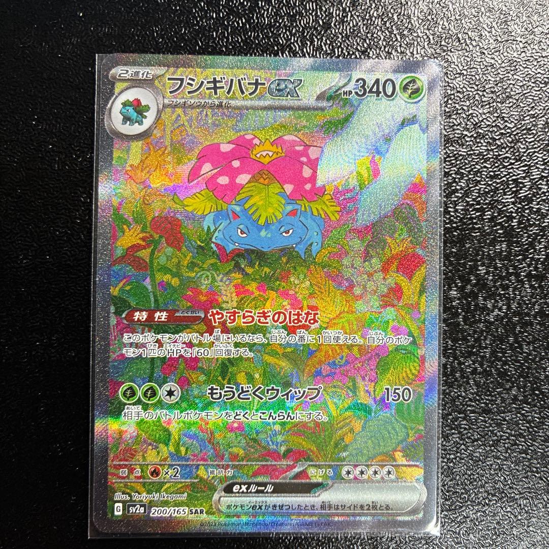 フシギバナex SAR