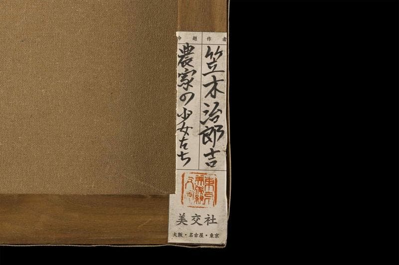 笠木治郎吉　油彩　肉筆『農家の少女たち』表サイン　画廊シール　P8　額　b930