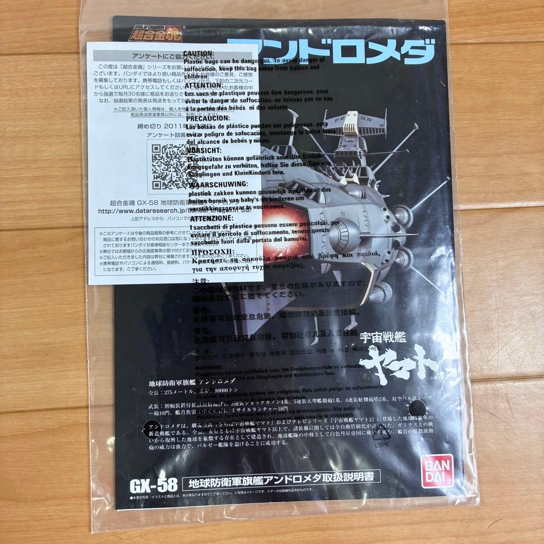 【新品】希少 超合金魂 GX-58 地球防衛軍旗艦 アンドロメダ 宇宙戦艦ヤマト