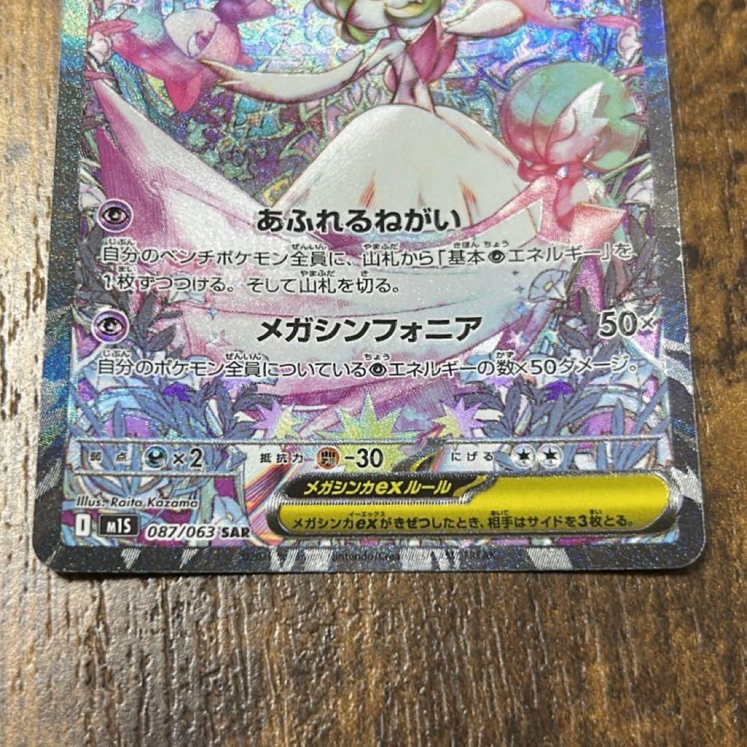 ポケモンカード メガサーナイトex SAR 087/063 メガシンフォニア