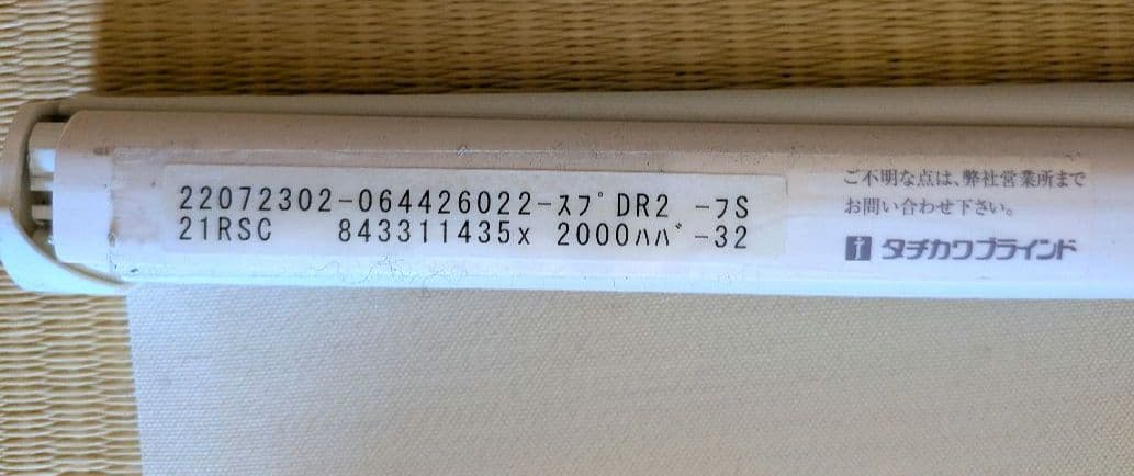 タチカワブラインド　ロールスクリーン　幅1435 ×　2000mm
