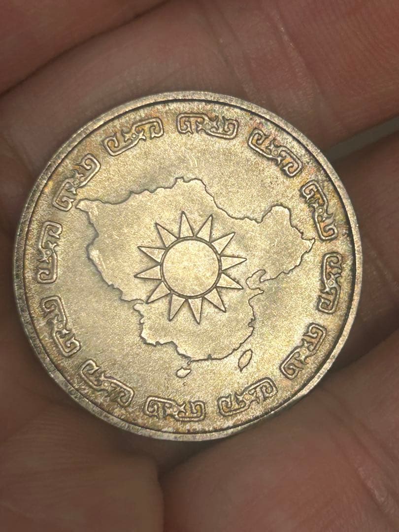 中華民国紀念銀貨 台湾