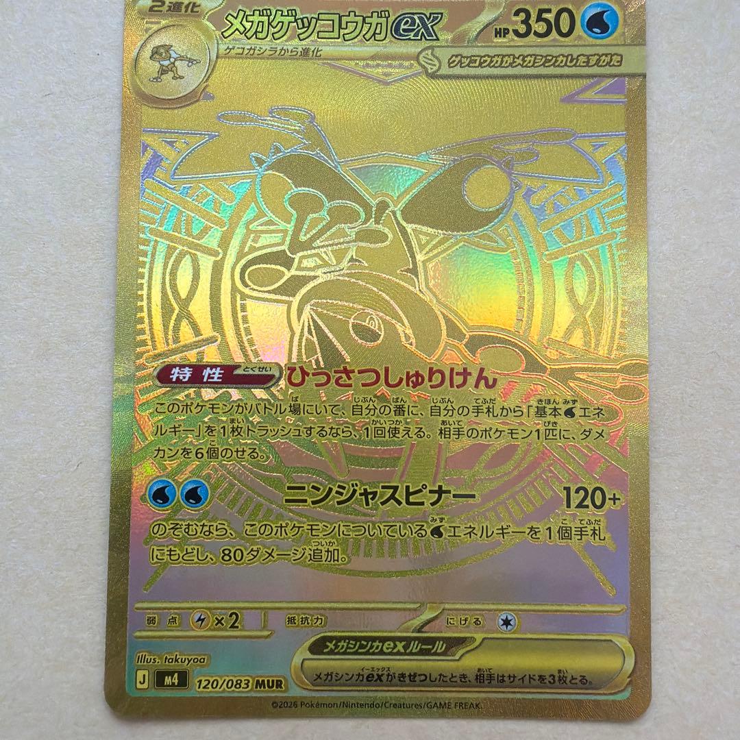 メガゲッコウガex MUR ニンジャスピナー ポケモンカード