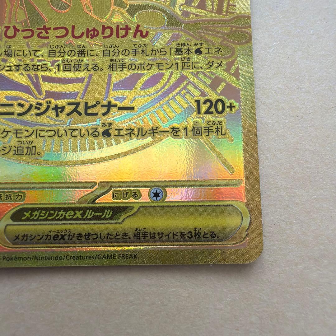 メガゲッコウガex MUR ニンジャスピナー ポケモンカード