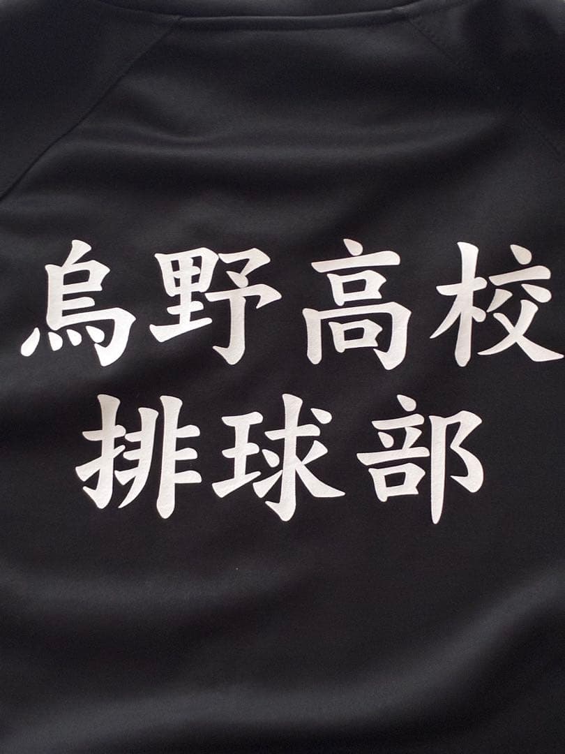 ハイキュー　鳥野高校ジャージ　Sサイズ
