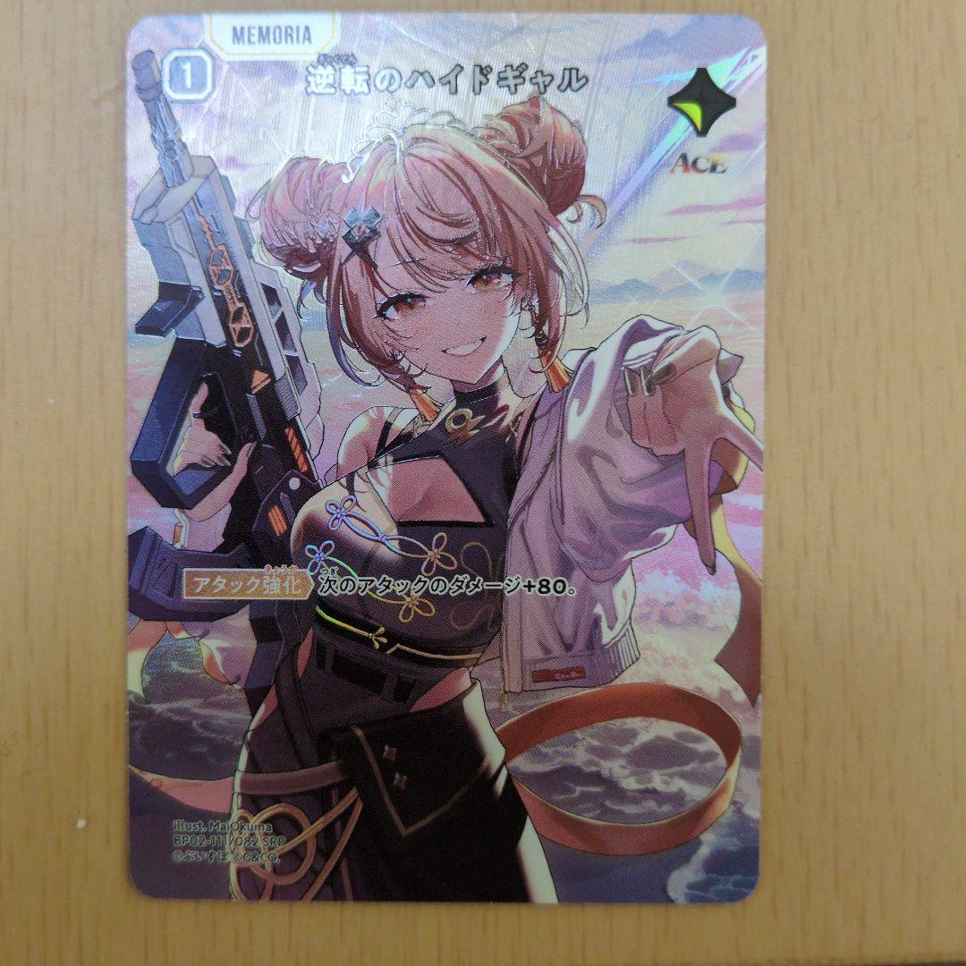 MEMORIA 逆転のハイドギャル srp