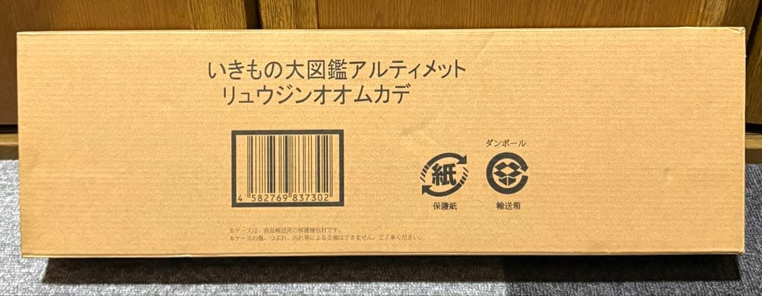 いきもの大図鑑アルティメット　リュウジンオオムカデ
