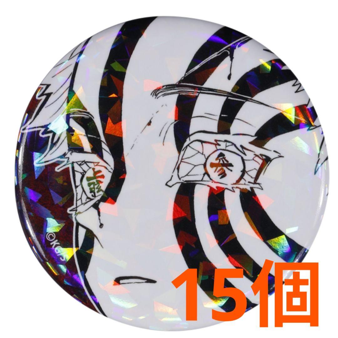 鬼滅の刃 オールスター缶バッジ 猗窩座 15個