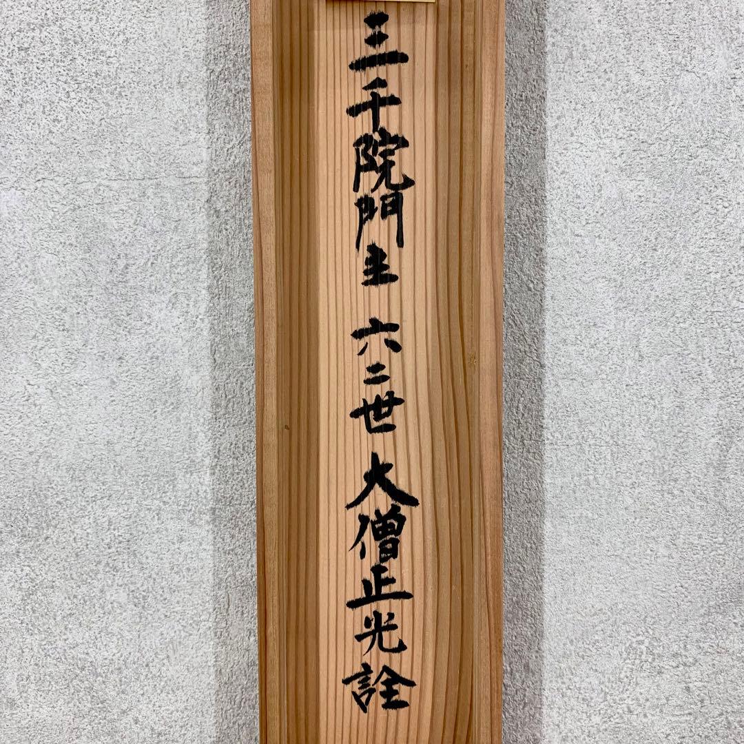 掛軸 小堀光詮 寿山 共箱 二重箱仕立 三千院62世大僧正