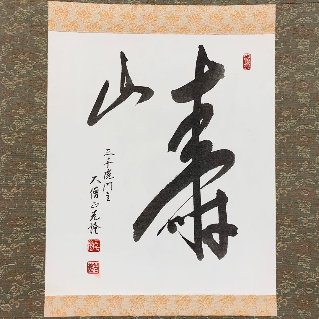 掛軸 小堀光詮 寿山 共箱 二重箱仕立 三千院62世大僧正