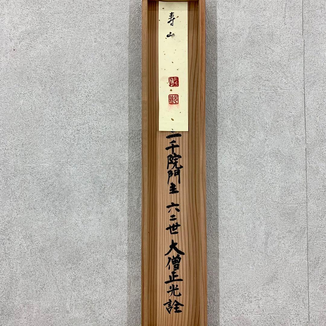 掛軸 小堀光詮 寿山 共箱 二重箱仕立 三千院62世大僧正