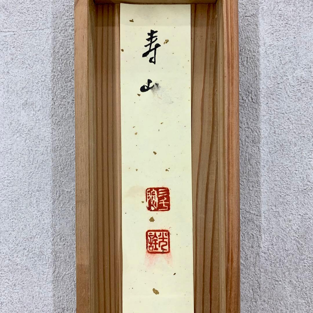 掛軸 小堀光詮 寿山 共箱 二重箱仕立 三千院62世大僧正