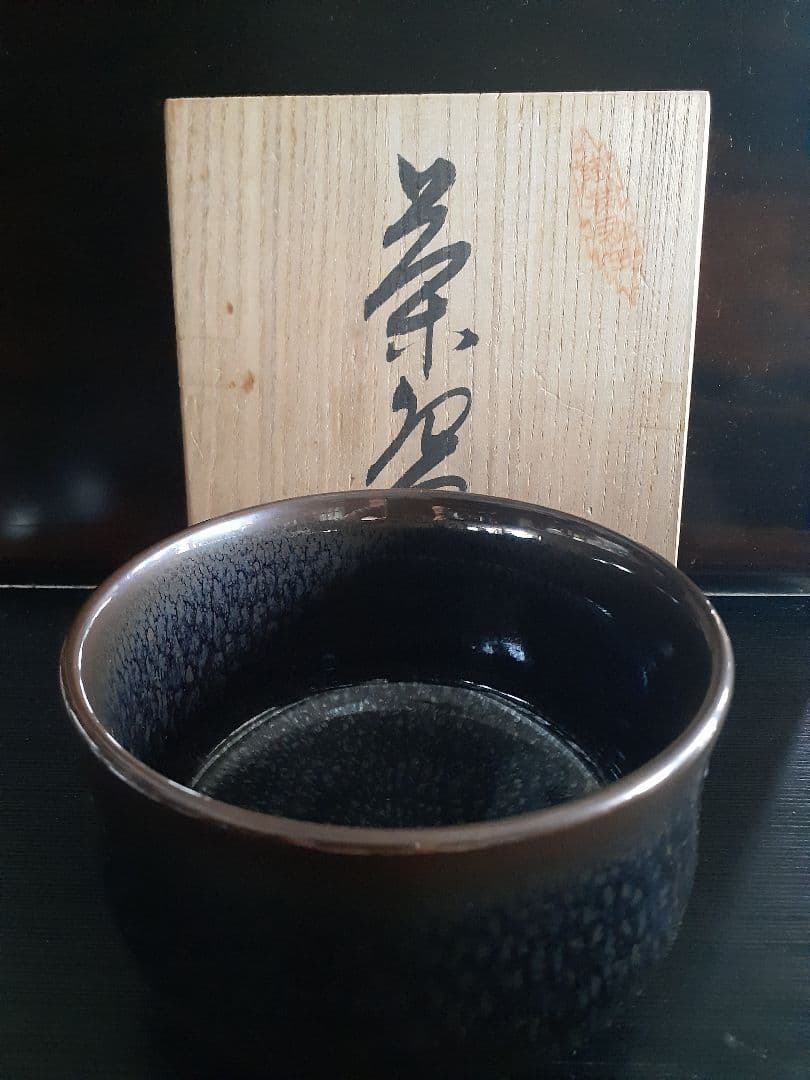 真右エ門作　茶碗　油滴天目