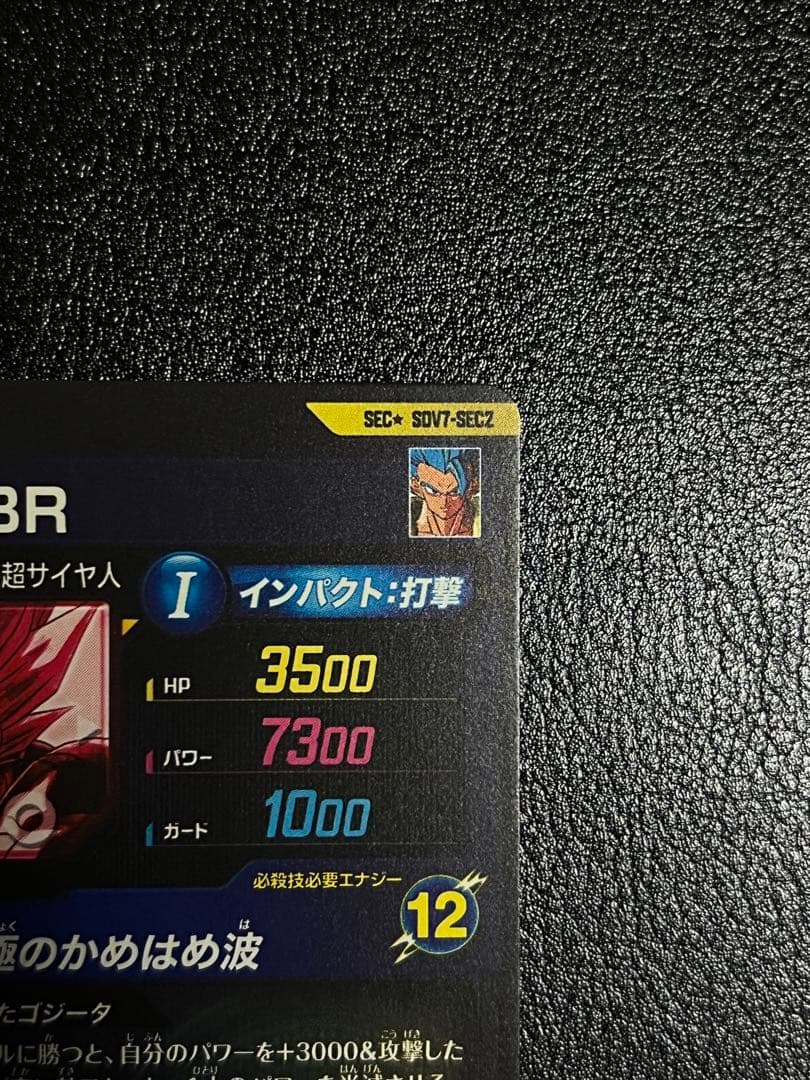 ドラゴンボールスーパーダイバーズ ゴジータ:BR SDV7-SEC2 パラレル