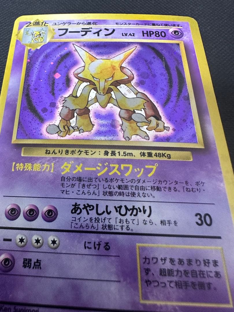 ジ*ヤ様 【旧裏】フーディン ★ 第1弾拡張パック