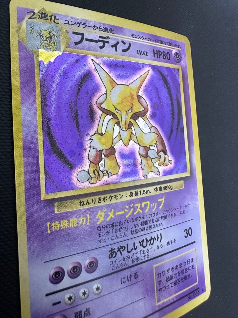 ジ*ヤ様 【旧裏】フーディン ★ 第1弾拡張パック