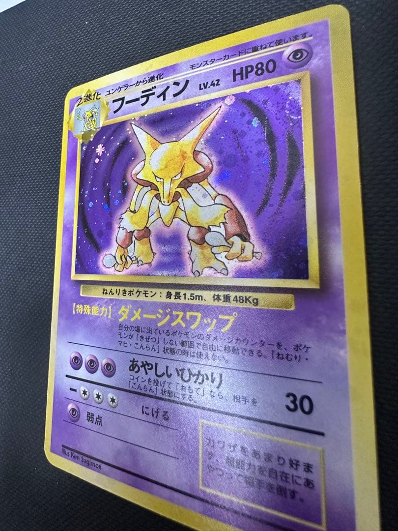 ジ*ヤ様 【旧裏】フーディン ★ 第1弾拡張パック