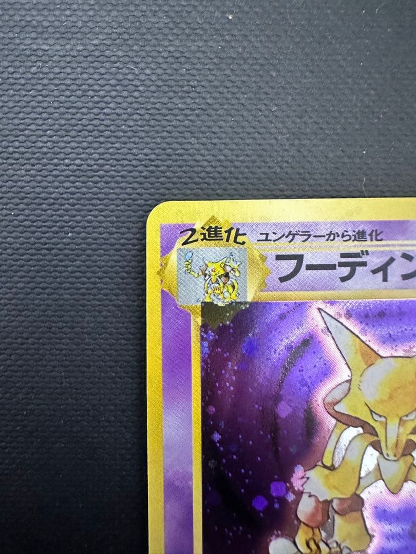 ジ*ヤ様 【旧裏】フーディン ★ 第1弾拡張パック