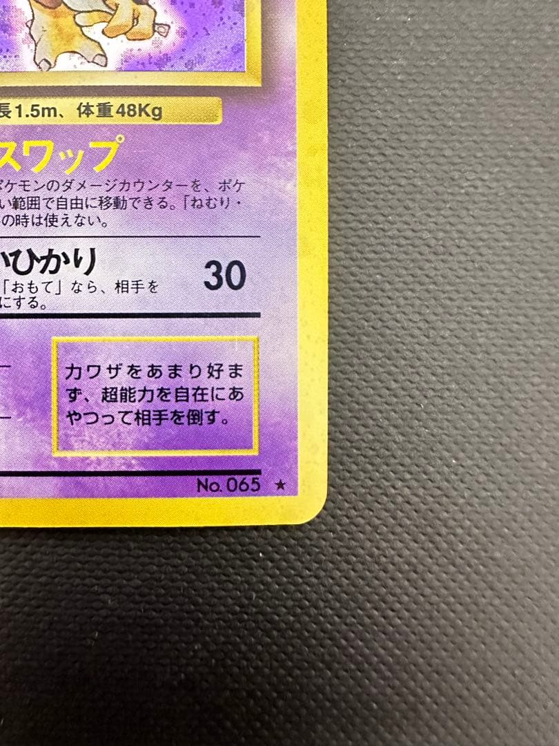 ジ*ヤ様 【旧裏】フーディン ★ 第1弾拡張パック