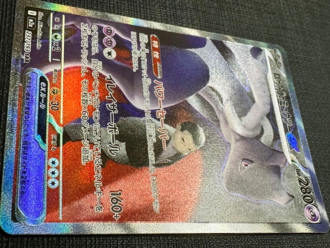 ロケット団のミュウツー SAR 美品 ポケモンカード